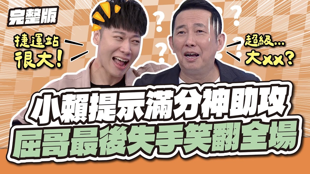 功虧一簣！小賴提示滿分神助攻！屈哥最後失手笑翻全場～